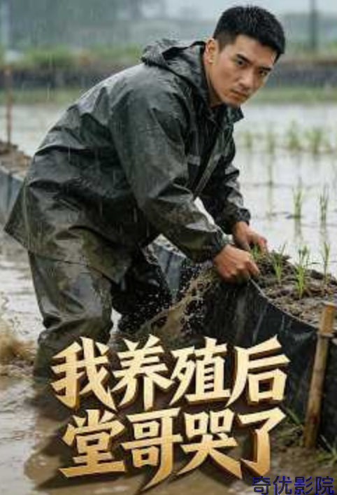 我养殖后堂哥哭了