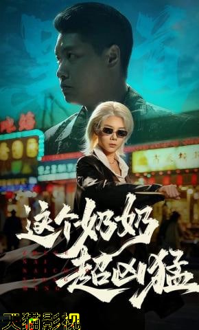 这个奶奶超凶猛