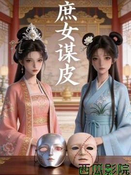 庶女谋皮