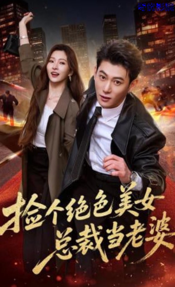 捡个绝色美女总裁当老婆