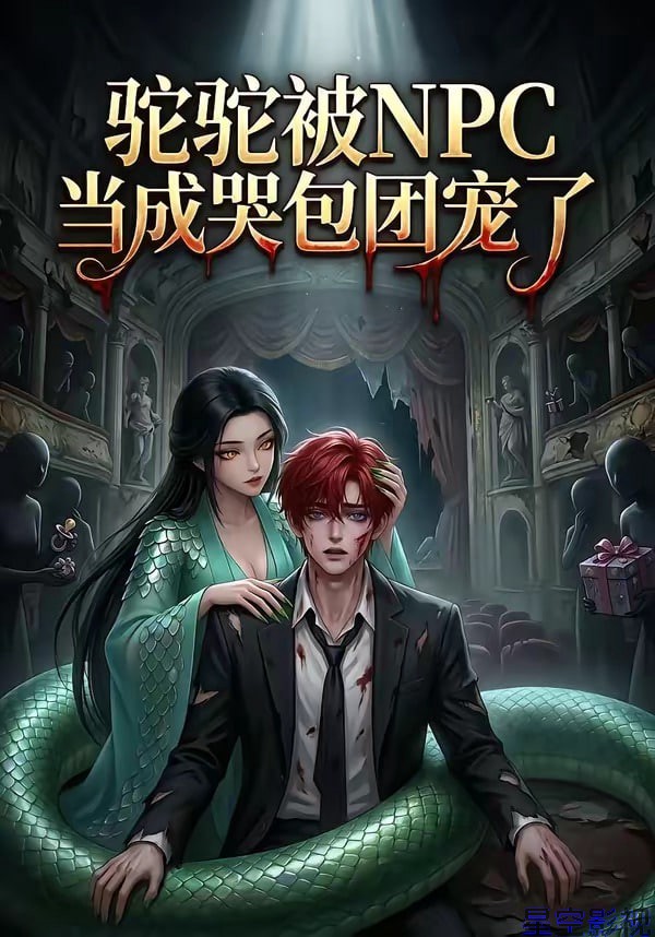 驼驼被NPC当成哭包团宠了