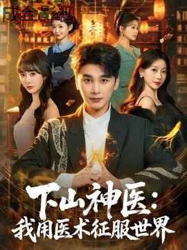 下山神医：我用医术征服世界