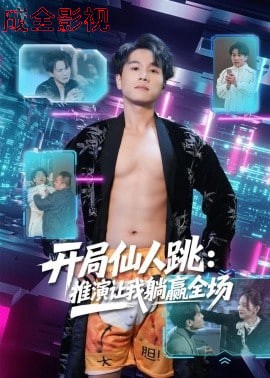 开局仙人跳：推演让我躺赢全场
