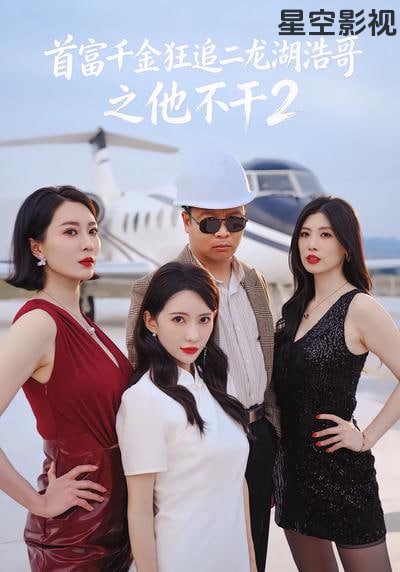 首富千金狂追二龙湖浩哥之他不干第二季