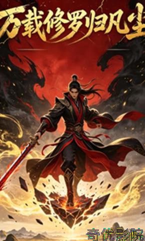万载修罗归凡尘