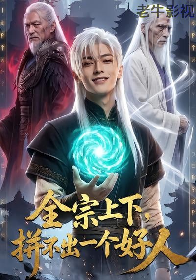 全宗上下，拼不出一个好人