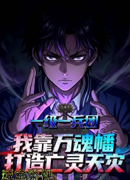 一级一兵团，我靠万魂幡打造亡灵天灾