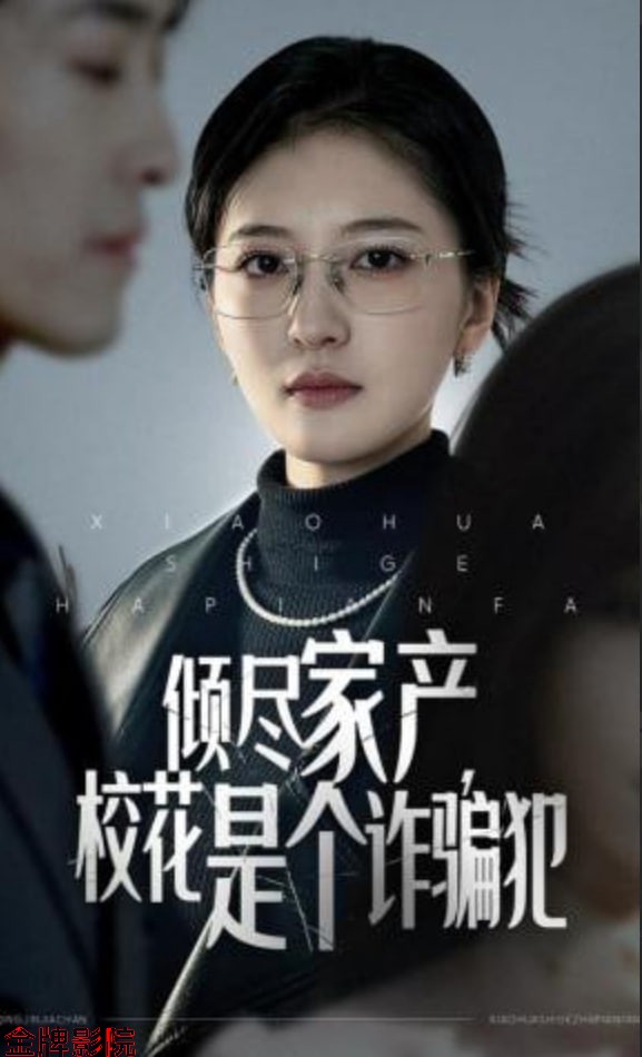倾尽家产，校花是个诈骗犯